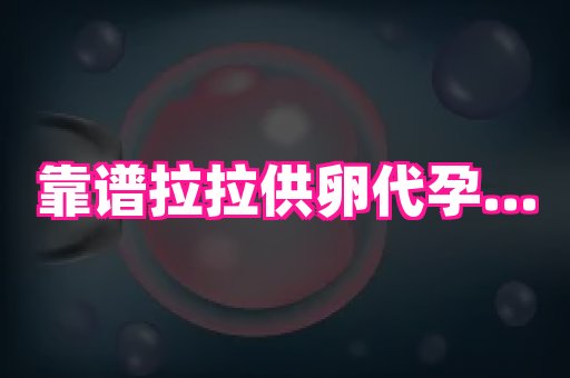 泉州助孕网 1