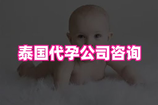 泉州助孕网 2