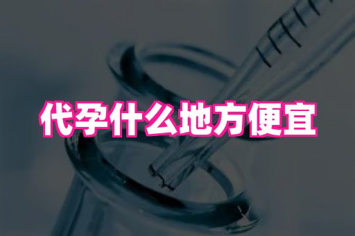泉州助孕网 4